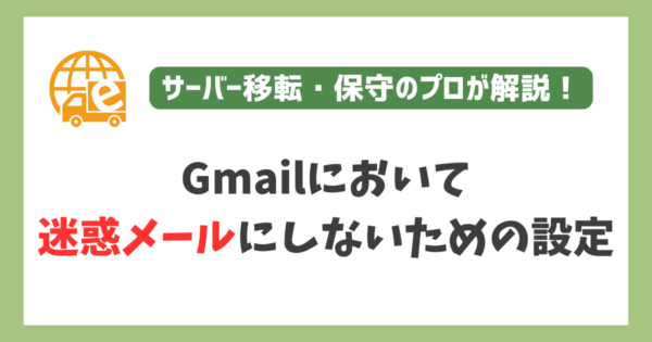 Gmailの迷惑メール