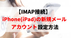 【IMAP接続】iPhone(iPad)の新規メールアカウント設定方法