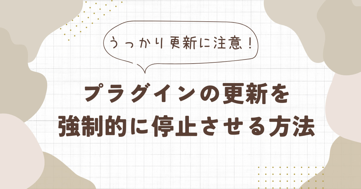 プラグインの更新を強制的に止める方法