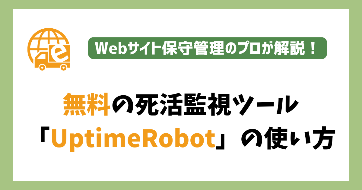 「UptimeRobot」の使い方