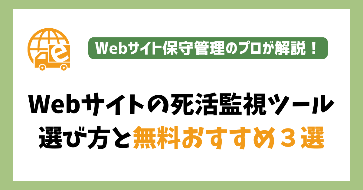 Webサイトの死活監視ツール