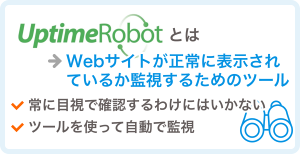 死活監視ツール「UptimeRobot」とは