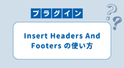 ヘッダーやフッターに簡単安全にコードを追加できる「Insert Headers And Footers」の使い方