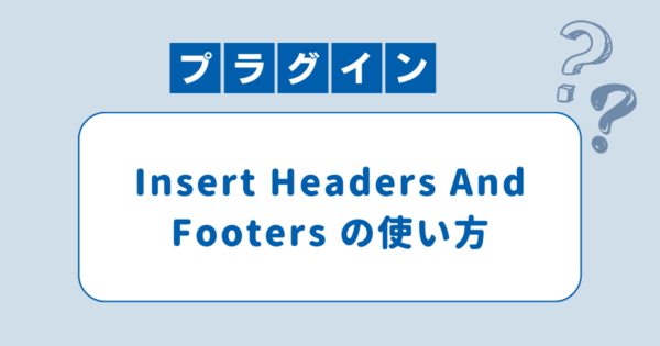 「Insert Headers And Footers」の使い方