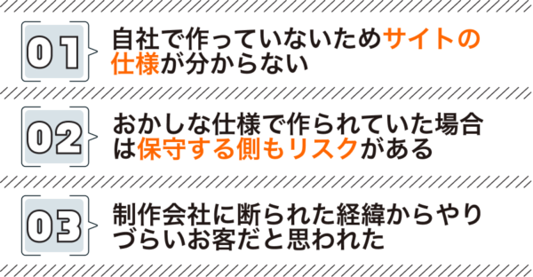 なぜ他社制作のWordPressサイトだと断られるのか？