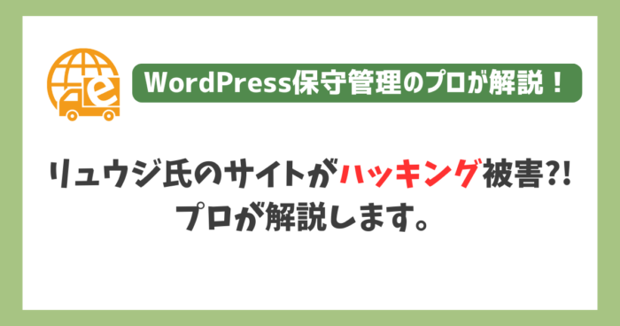 リュウジ氏のWordPressがハッキング被害に