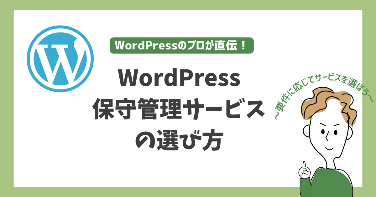 WordPress保守管理サービスの選び方