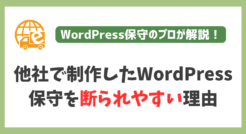 他社で制作したWordPressサイトの保守対応が断られやすい理由