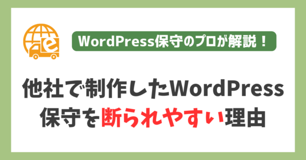 他社で制作したWordPressサイトの保守対応