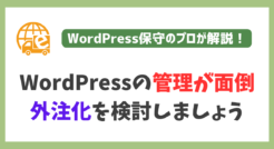 WordPressの管理が面倒なWeb担当者さんは外注化を検討しましょう。