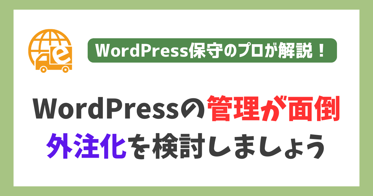 WordPressの管理が面倒