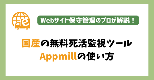 Appmillの使い方