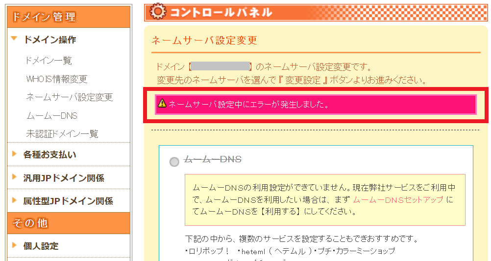ムームードメインにおけるネームサーバー変更エラー