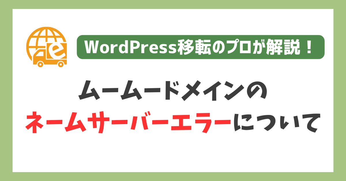 ネームサーバ設定中にエラーが発生しました。