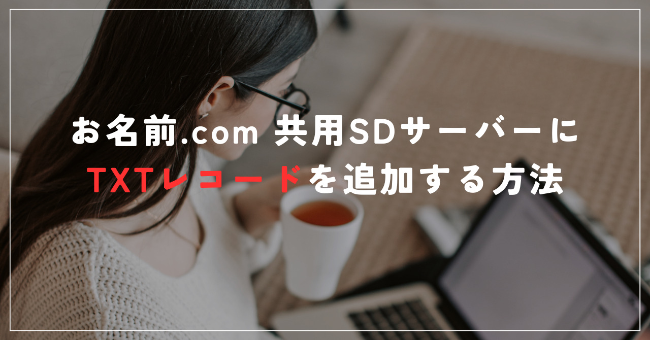 お名前.com 共用SDサーバーにTXTレコードを追加する方法