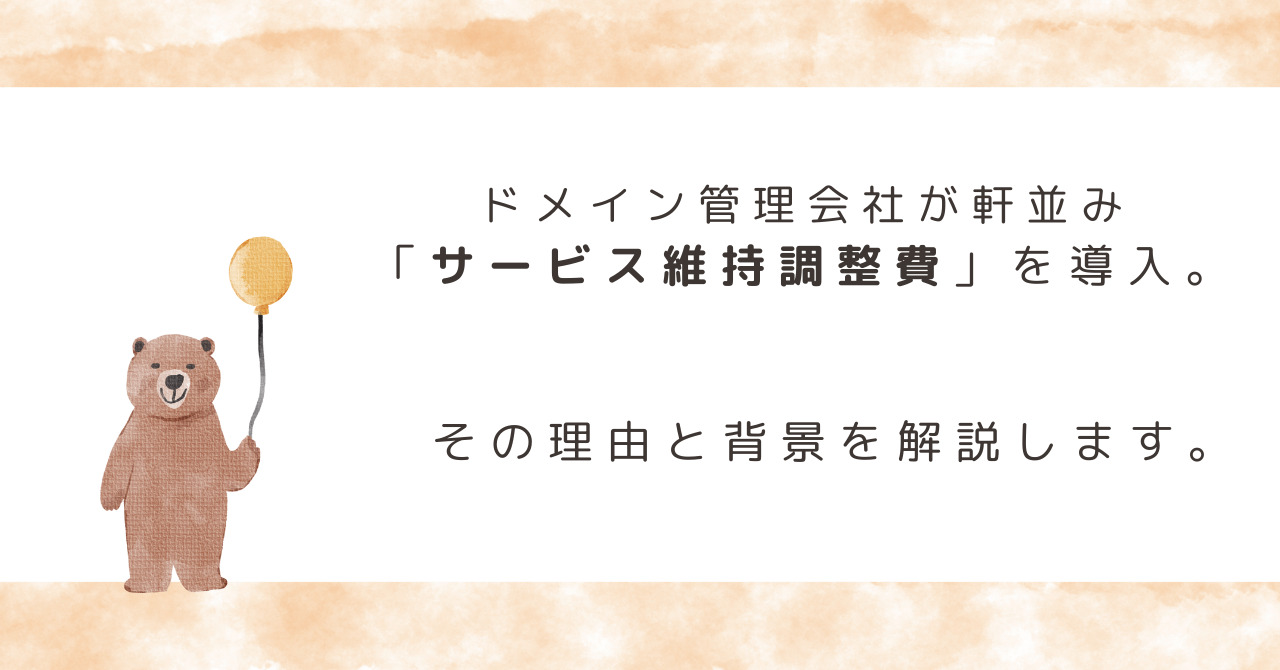 サービス維持調整費