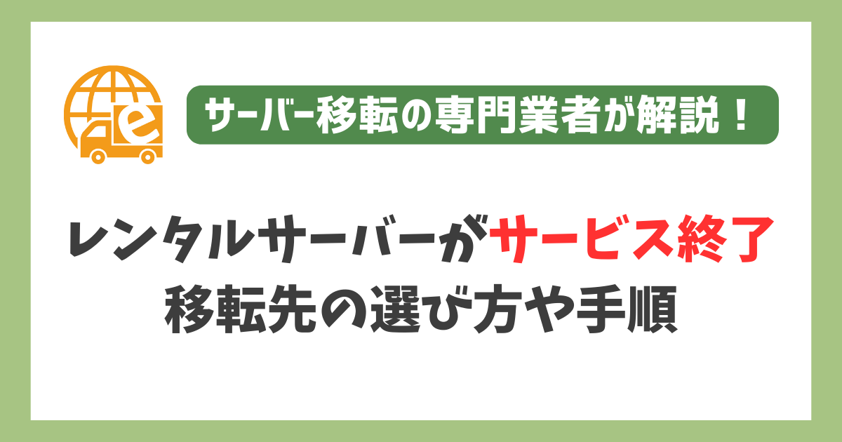 レンタルサーバーがサービス終了