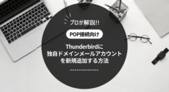【POP接続】Thunderbirdに独自ドメインメールアカウントを新規追加する方法