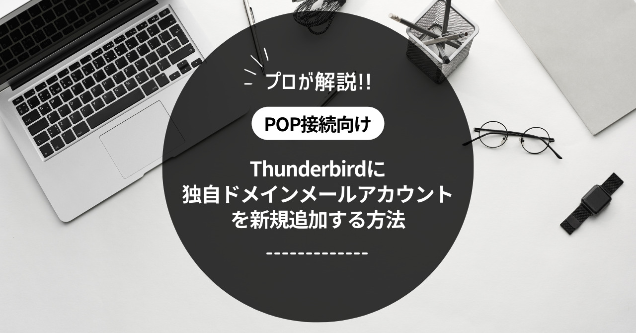 ThunderbirdのPOP設定