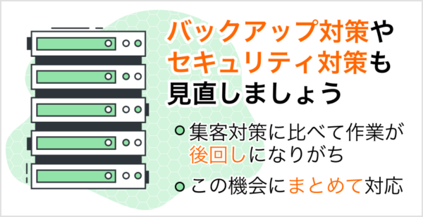 引き継ぎ後はバックアップ対策やセキュリティ対策も検討しましょう。