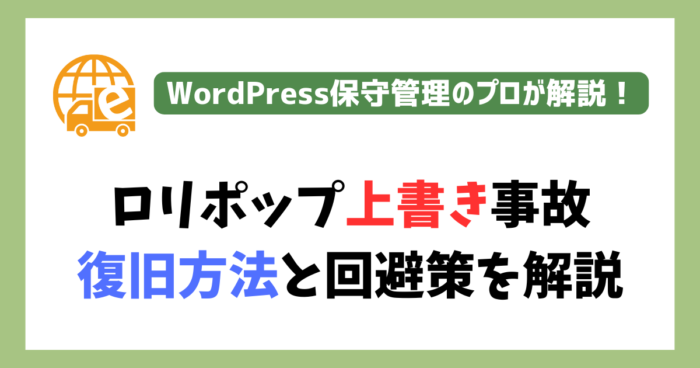 ロリポップ上書き事故からの復旧方法