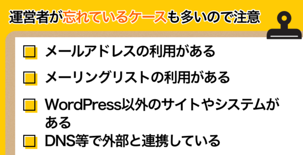 WordPress移転では確認事項が以外と多い