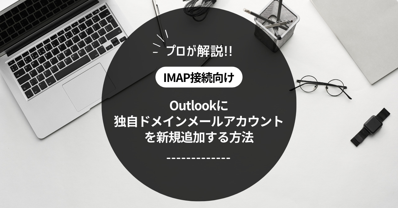 【IMAP接続】Outlookに独自ドメインメールアカウントを新規追加する方法