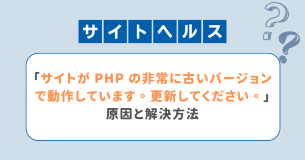 PHPバージョンが低い
