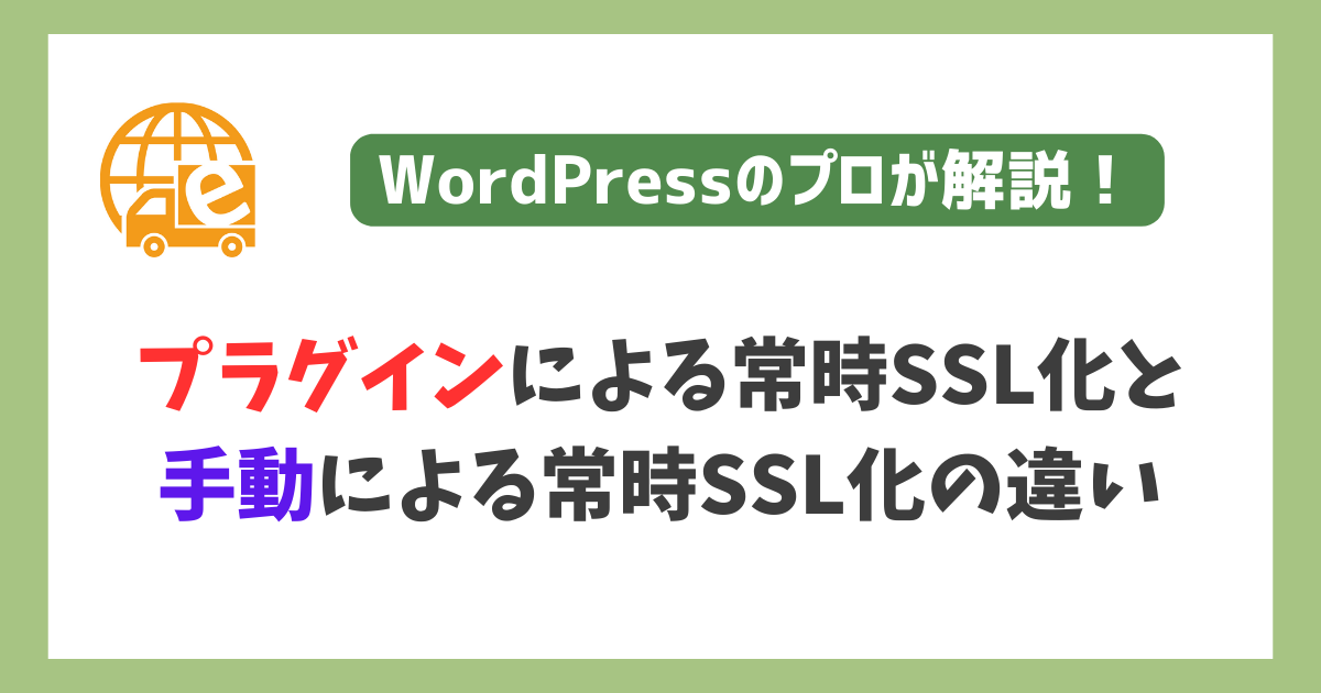 プラグインと手動による常時SSL化の違い