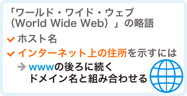 wwwとは？意味を解説。