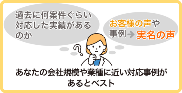 実績があるかどうか