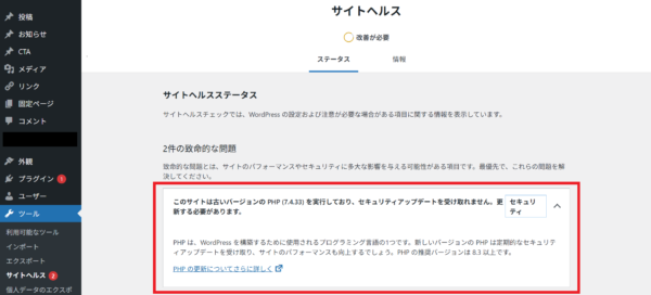 サイトヘルス画面でのPHPアラート