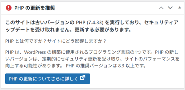 WordPress管理画面TOPで表示されるPHPアラート