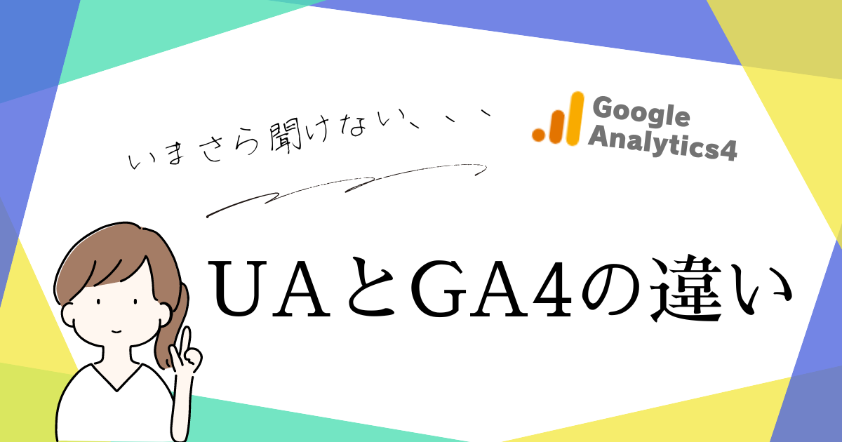 UAとGA4の違い