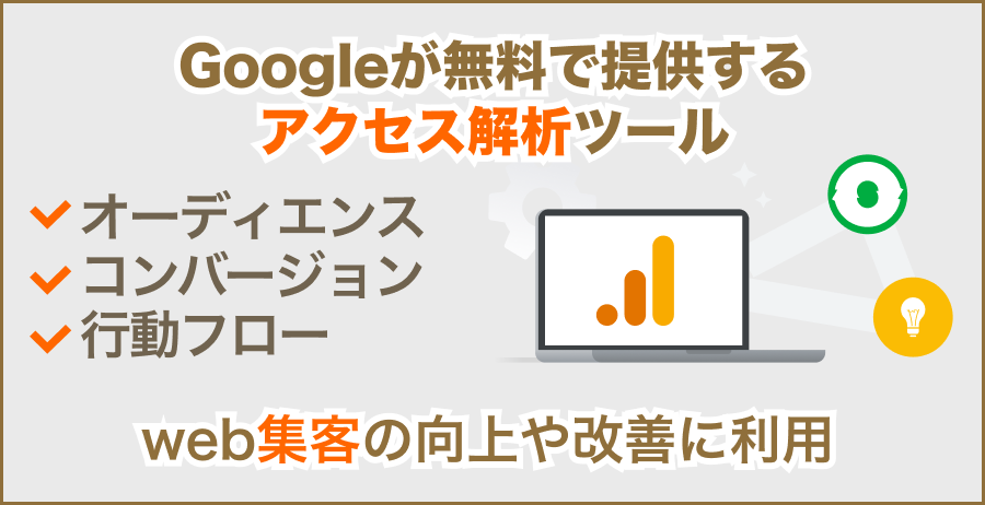 Googleアナリティクスとは