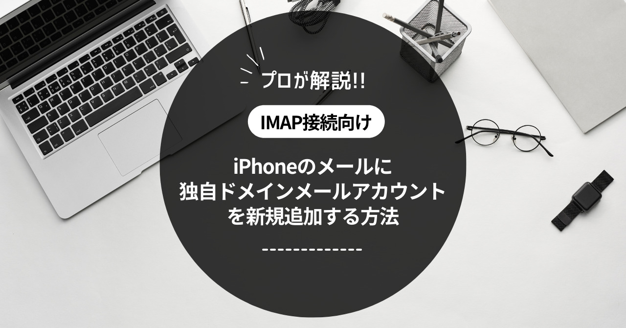 iPhoneにPOP接続の独自ドメインメールアカウントを新規追加する方法