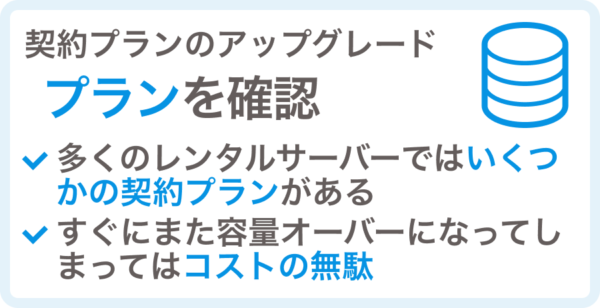 サーバー移転ではなくプランアップという選択肢もある