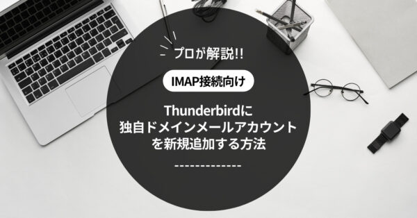 ThunderbirdのPOP設定