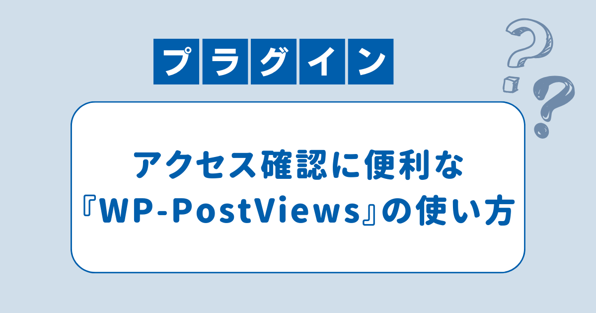 wppostviewsプラグインの使い方