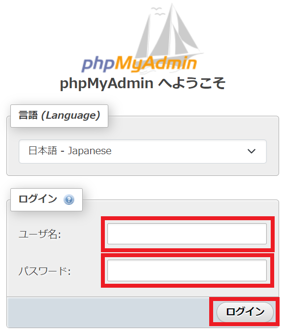 phpMyAdminへのログイン