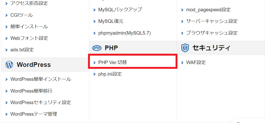 エックスサーバー管理画面のPHP Ver.切替
