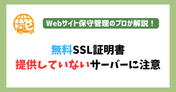 無料SSLを提供していないサーバー