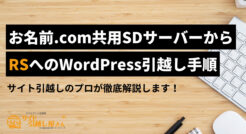 お名前.com共用SDからRSへのWordPress引越し手順