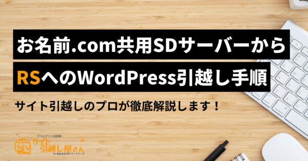 お名前.com共用SDからRSへのWordPress引越し