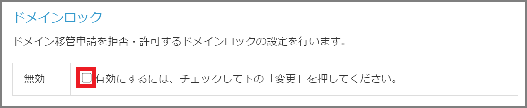 ドメインロックの解除