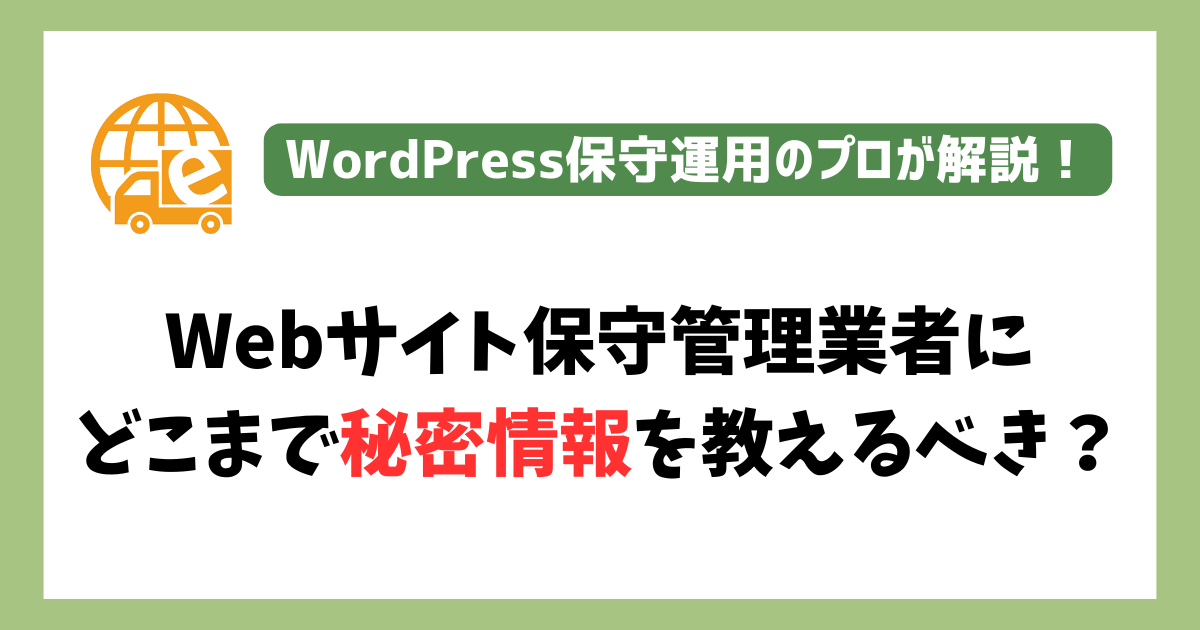 Webサイト保守管理業者にどこまで秘密情報を教えるべきか？