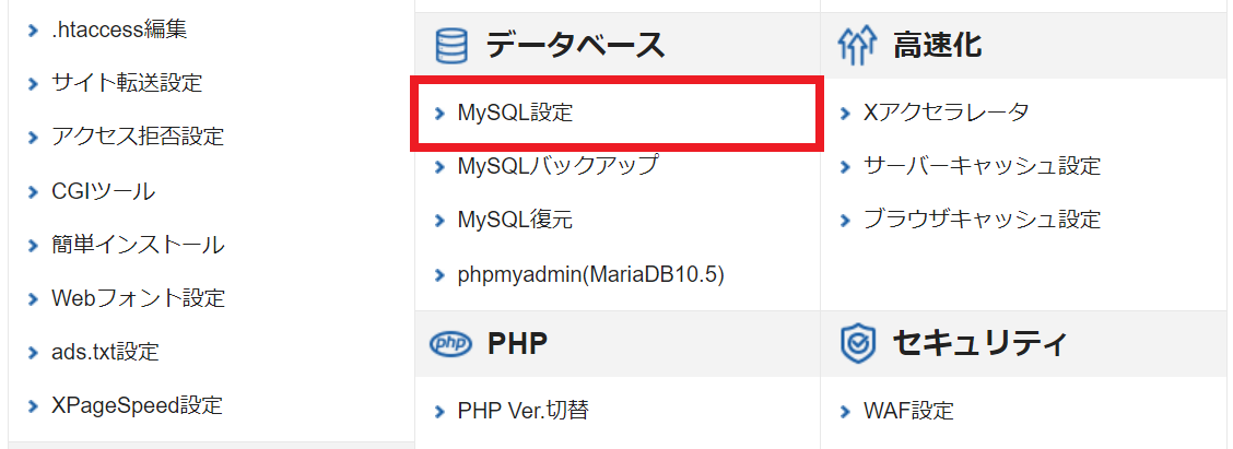 エックスサーバーのMySQL設定