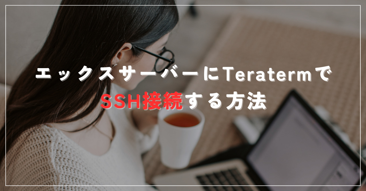 エックスサーバーにteratermでSSH接続する方法