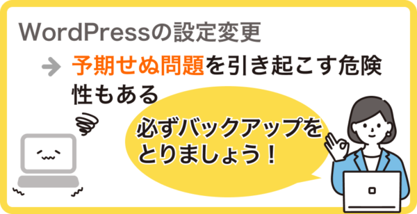 作業の前にはバックアップを忘れずに