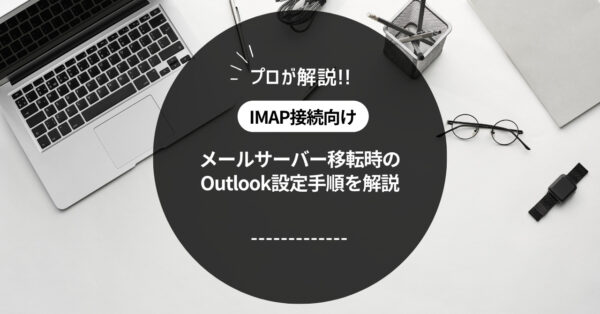 【IMAP】サーバー移転時のOutlook設定方法